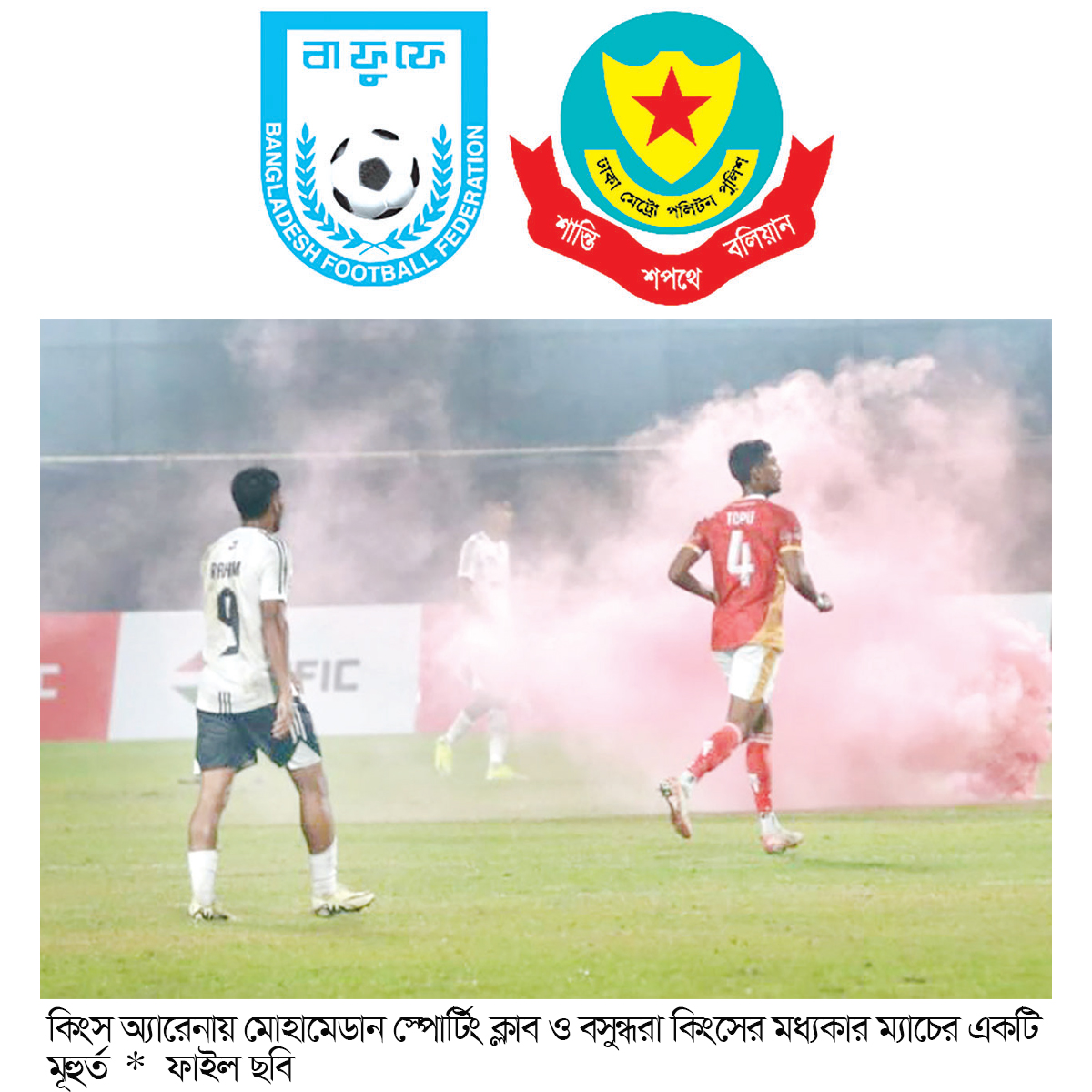 বসুন্ধরার মাঠে নিরাপত্তা শঙ্কায় মোহামেডান