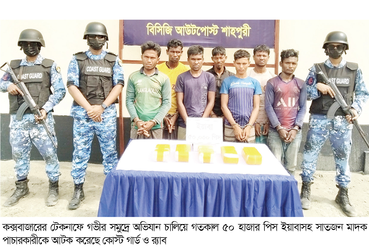 টেকনাফে ৫০ হাজার পিস ইয়াবাসহ আটক সাত