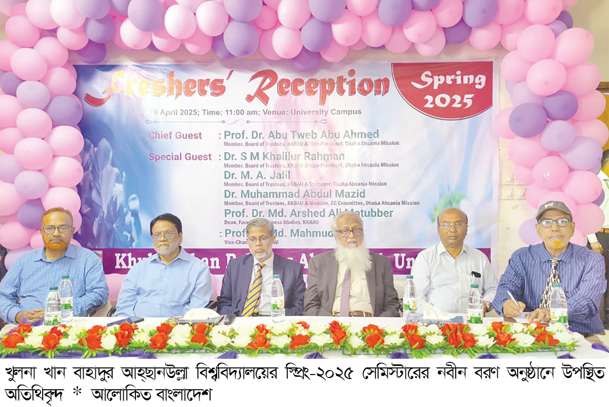 খুলনা খান বাহাদুর আহ্ছানউল্লা বিশ্ববিদ্যালয়ের নবীন বরণ