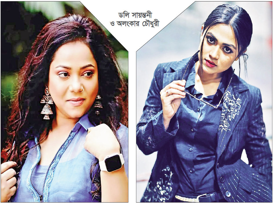 ডলির ‘এই জামানার মেয়ে’তে মুগ্ধতা ছড়াচ্ছেন অলংকার