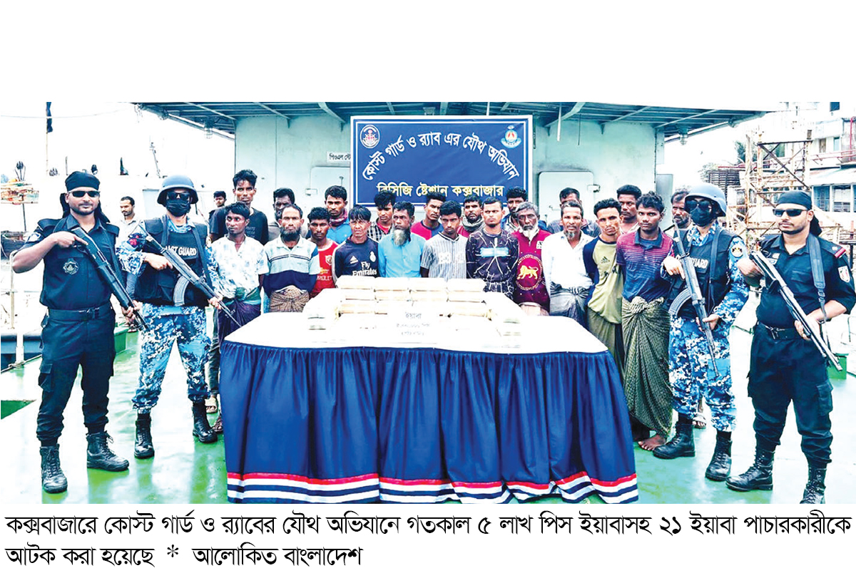 ১৮ রোহিঙ্গাসহ ২১ ইয়াবা পাচারকারী আটক
