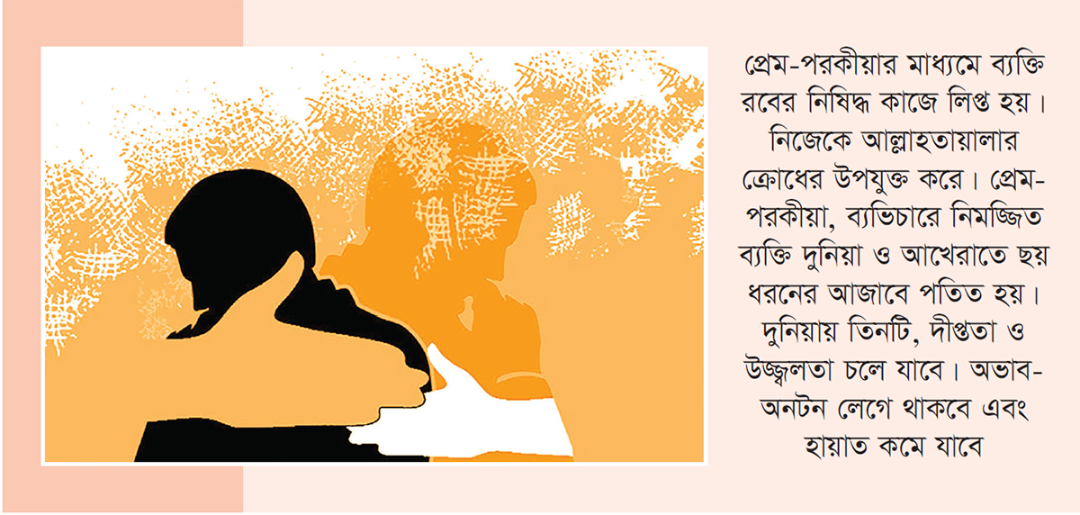 প্রেম-পরকীয়ার সামাজিক ক্ষতি