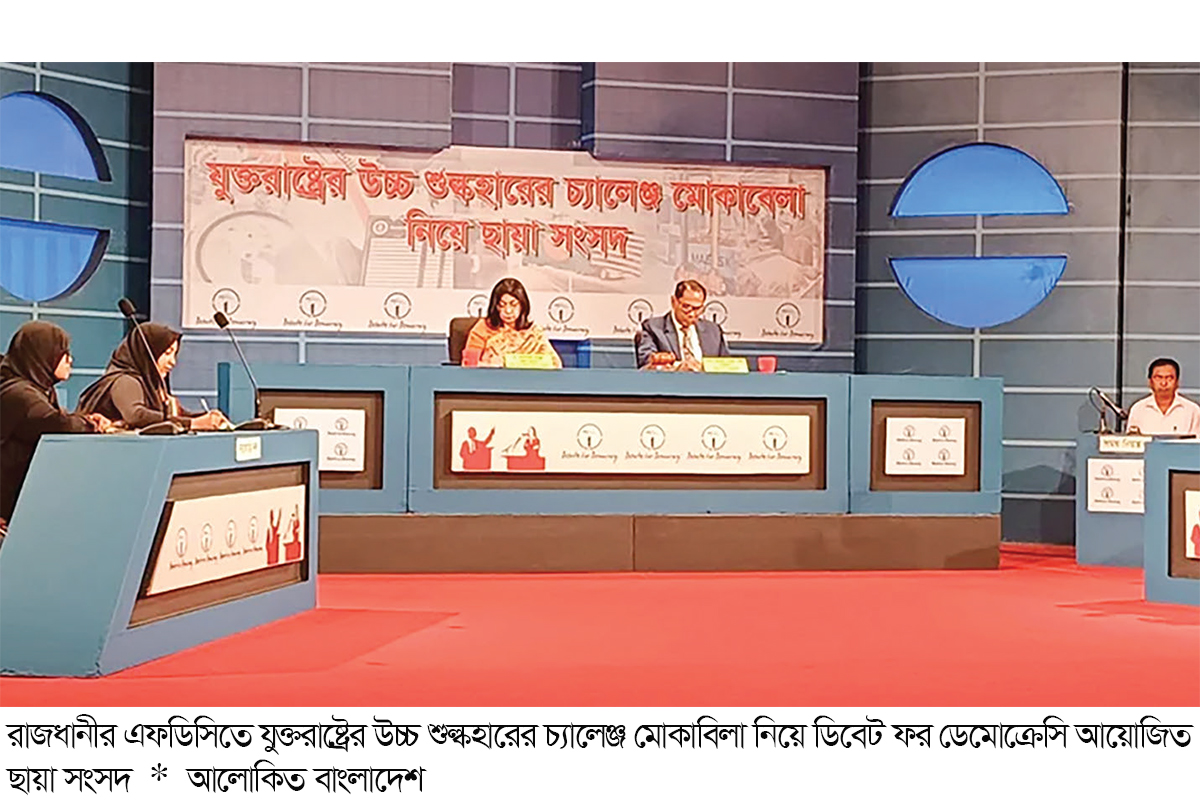 যুক্তরাষ্ট্রের উচ্চ শুল্কের চ্যালেঞ্জ মোকাবিলায় দ্বিপক্ষীয় চুক্তির ওপর জোর দিতে হবে