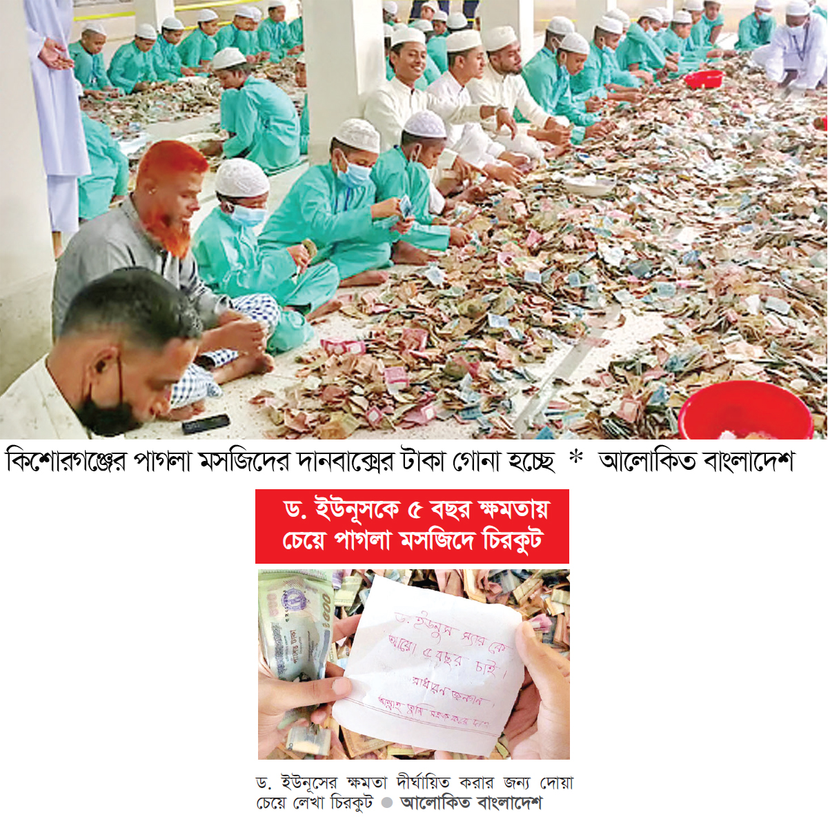 পাগলা মসজিদের দানসিন্ধুকে পাওয়া গেল ৯ কোটি টাকা