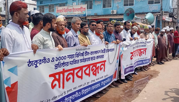চীন-বাংলাদেশ মৈত্রী হাসপাতাল ঠাকুরগাঁওয়ে স্থাপনের দাবিতে মানববন্ধন