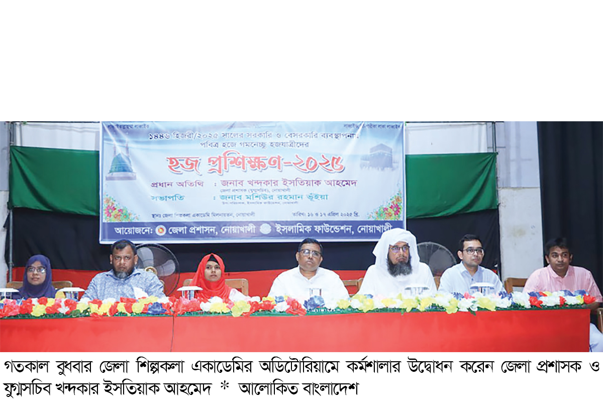 নোয়াখালীতে হজযাত্রীদের প্রশিক্ষণ কর্মশালা অনুষ্ঠিত নোয়াখালীতে হজযাত্রীদের প্রশিক্ষণ কর্মশালা অনুষ্ঠিত