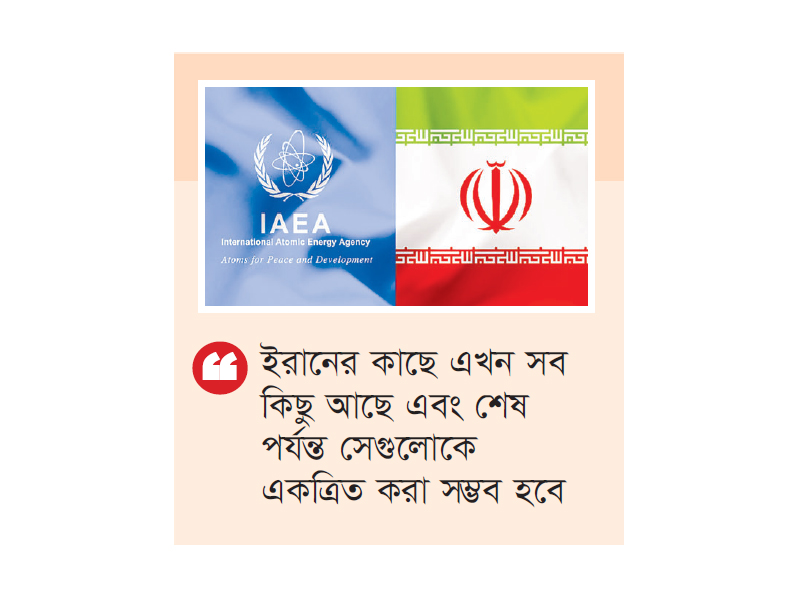 ইরান পারমাণবিক অস্ত্র তৈরির কাছাকাছি : আইএইএ