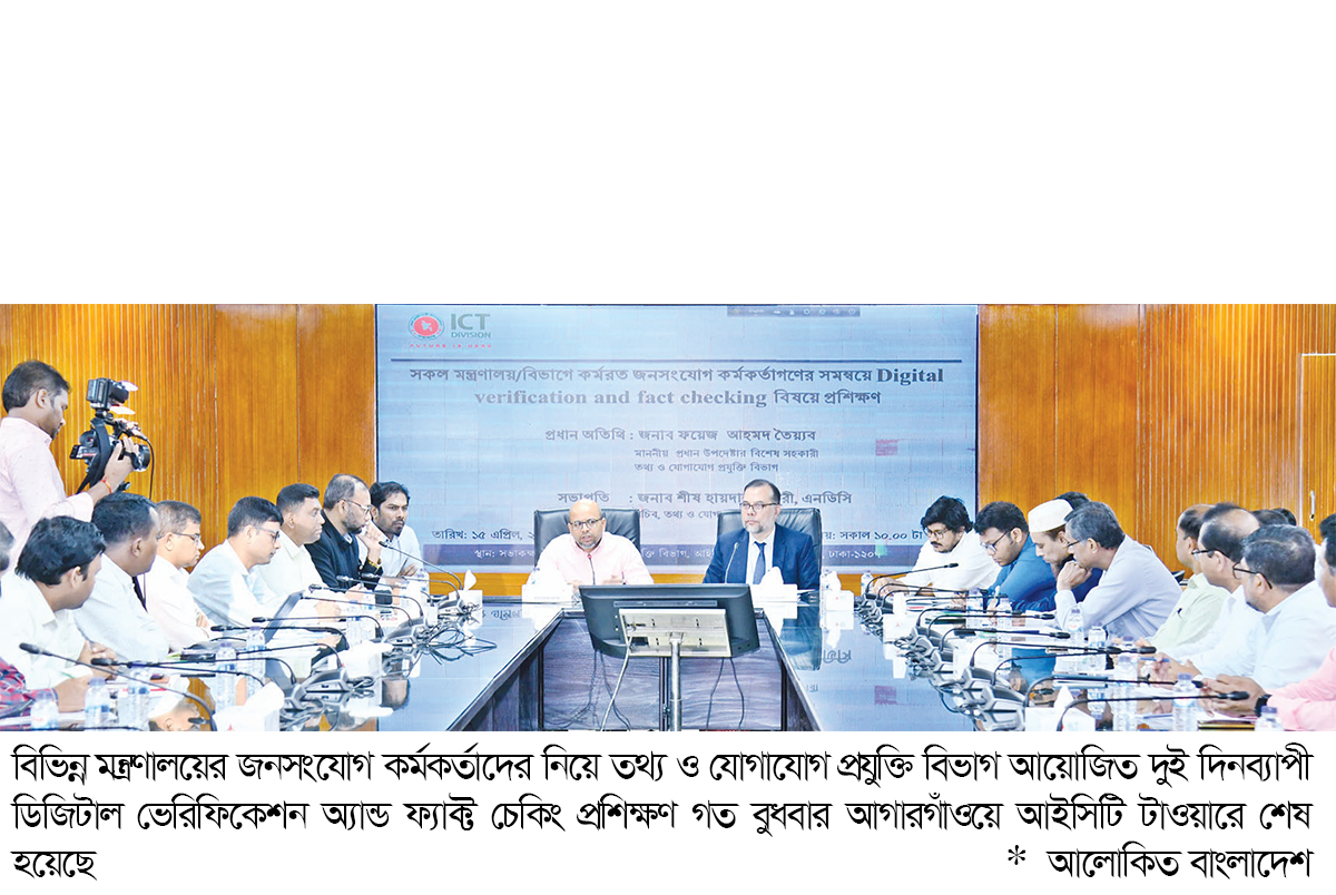 ডিজিটাল ফ্যাক্ট চেকিং প্রশিক্ষণ শেষ করলেন জনসংযোগ কর্মকর্তারা