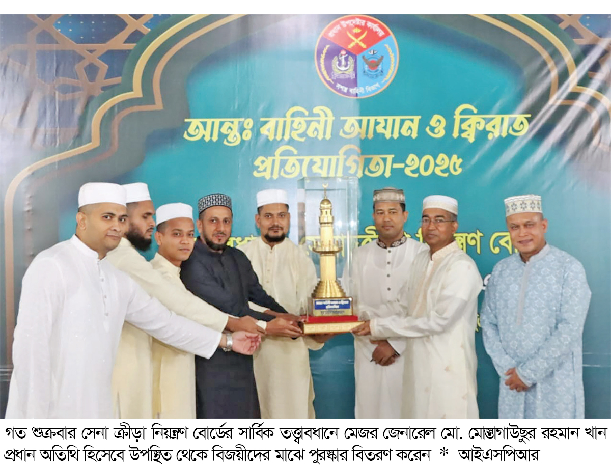 আন্তঃবাহিনী আজান ও কিরাত প্রতিযোগিতা