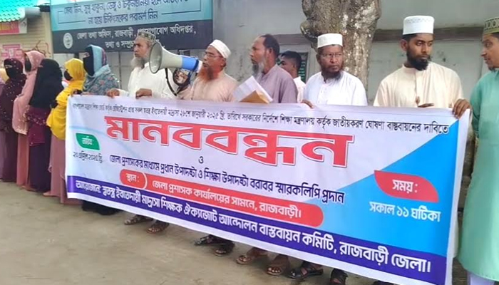 ইবতেদায়ী শিক্ষকদের জাতীয়করণের দাবিতে রাজবাড়ীতে মানববন্ধন