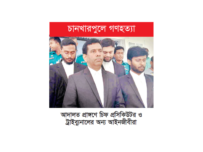 জুলাই-আগস্ট গণহত্যার প্রথম পূর্ণাঙ্গ প্রতিবেদন ট্রাইব্যুনালে