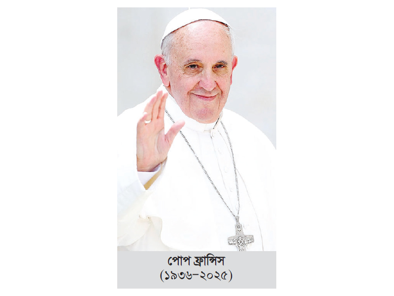 পোপ ফ্রান্সিস মারা গেছেন