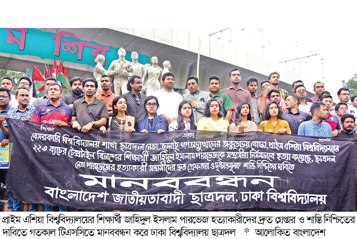 প্রাইম এশিয়ার পারভেজ হত্যায় তিন শিক্ষার্থী বহিষ্কার