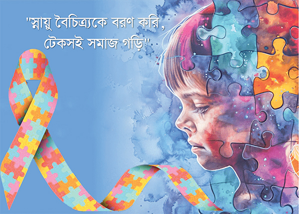 স্নায়ু বৈচিত্র্যকে বরণ করি, টেকসই সমাজ গড়ি