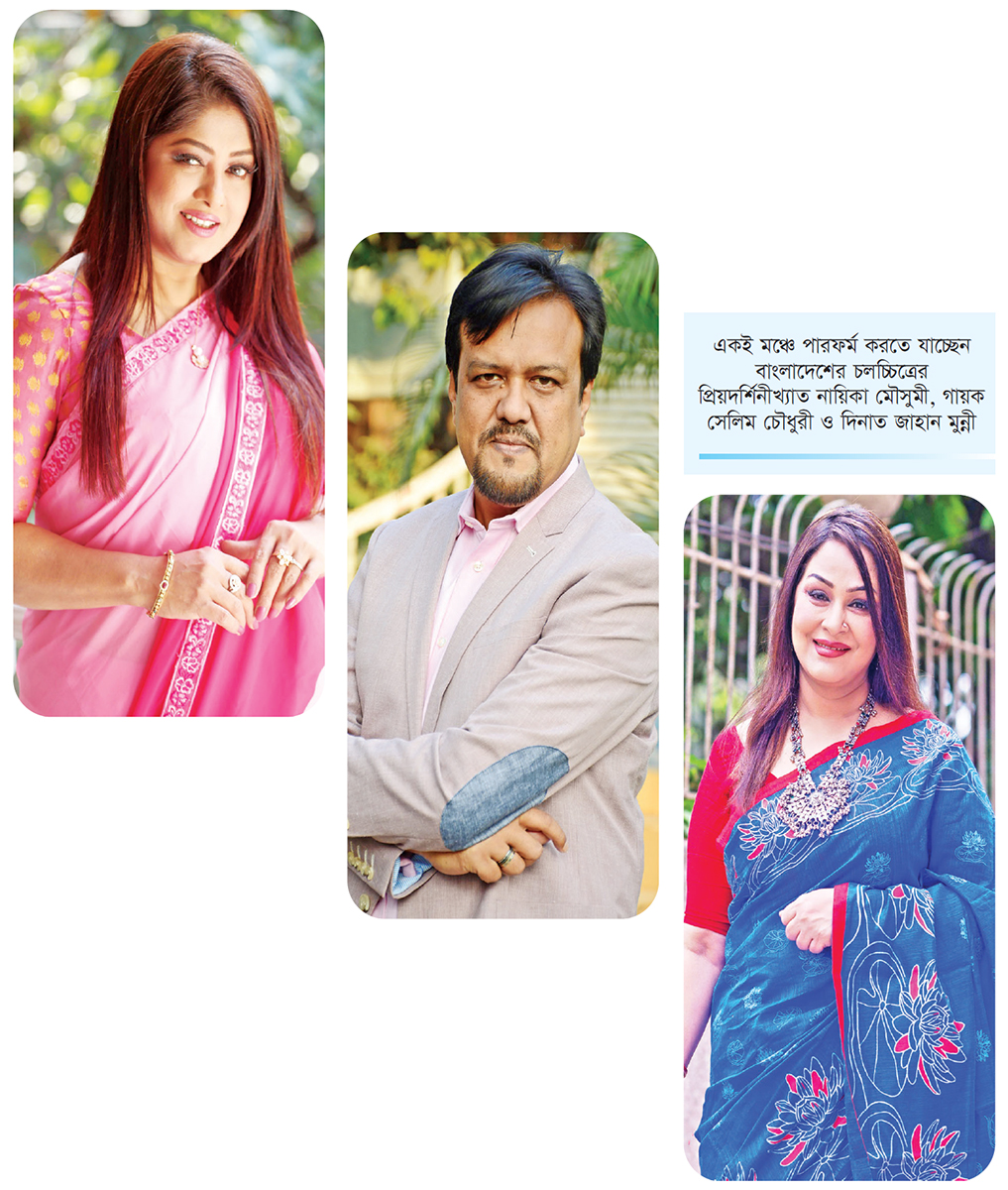 একই মঞ্চে মৌসুমী, সেলিম ও মুন্নী
