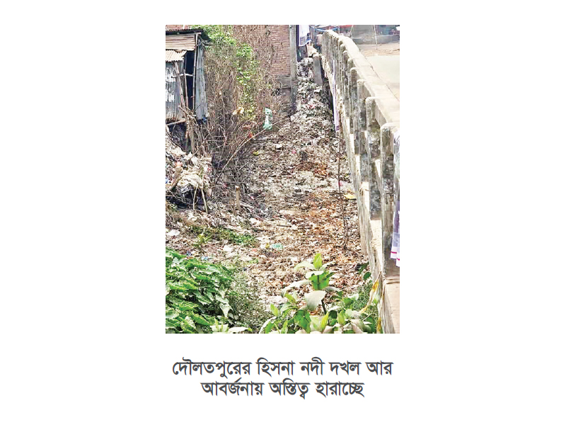 দখল-দূষণে হারিয়ে যাচ্ছে হিসনা নদী দখল-দূষণে হারিয়ে যাচ্ছে হিসনা নদী