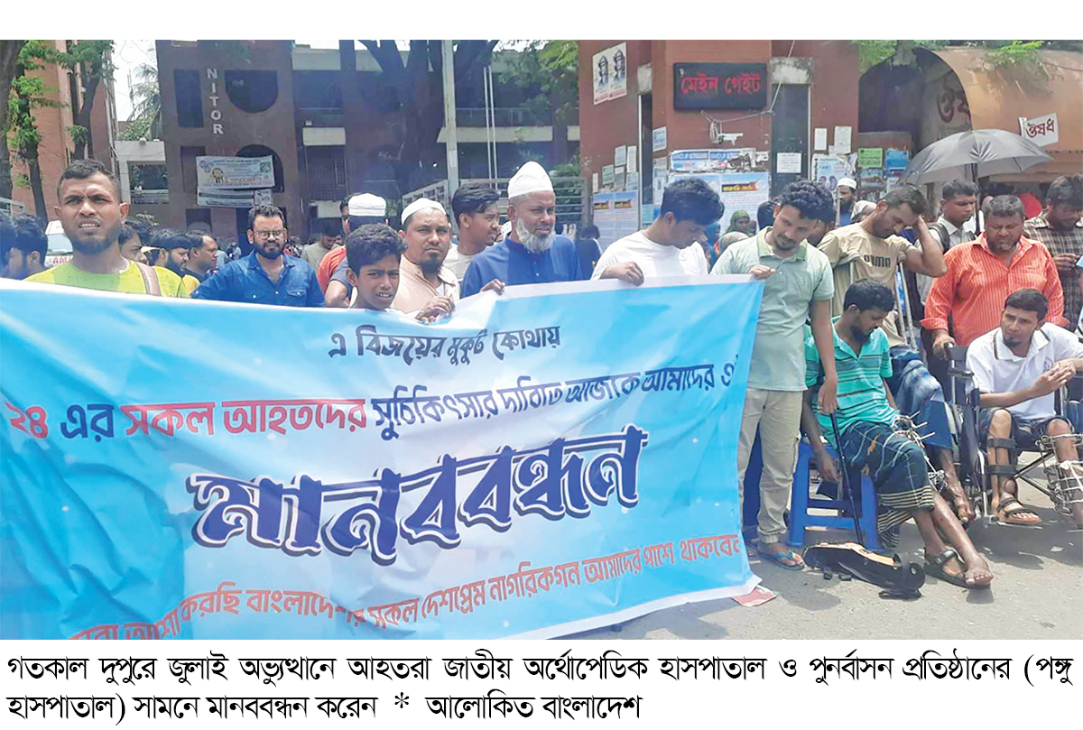 সুচিকিৎসার দাবিতে জুলাই অভ্যুত্থানে আহতদের মানববন্ধন