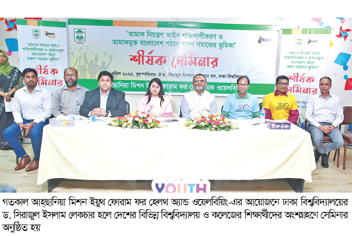 তামাক নিয়ন্ত্রণ আইন সংশোধনের দাবিতে ঢাকা বিশ্ববিদ্যালয়ে যুব সেমিনার