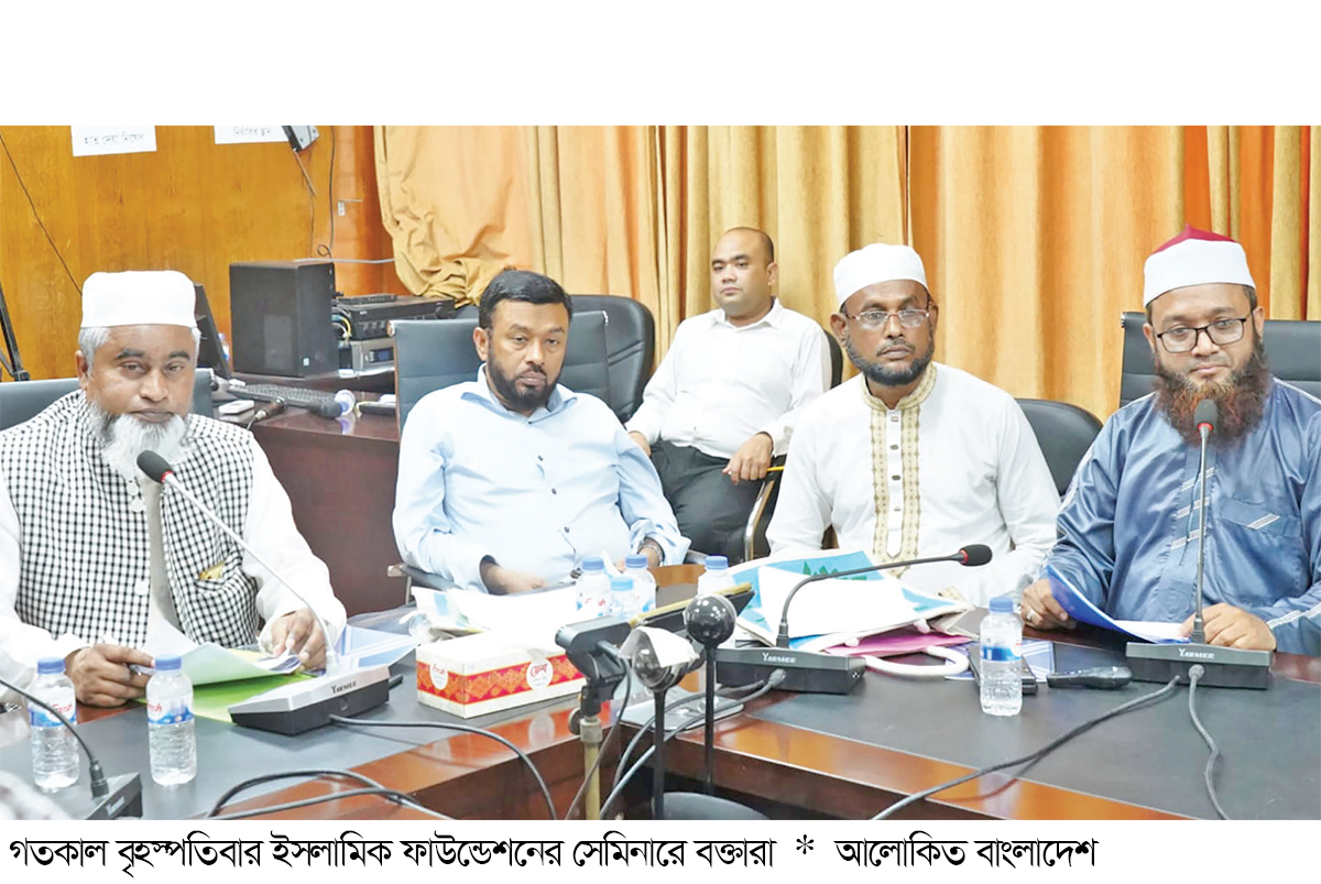 ইসলামিক ফাউন্ডেশনের বিশ্বকোষ আয়োজিত সেমিনার