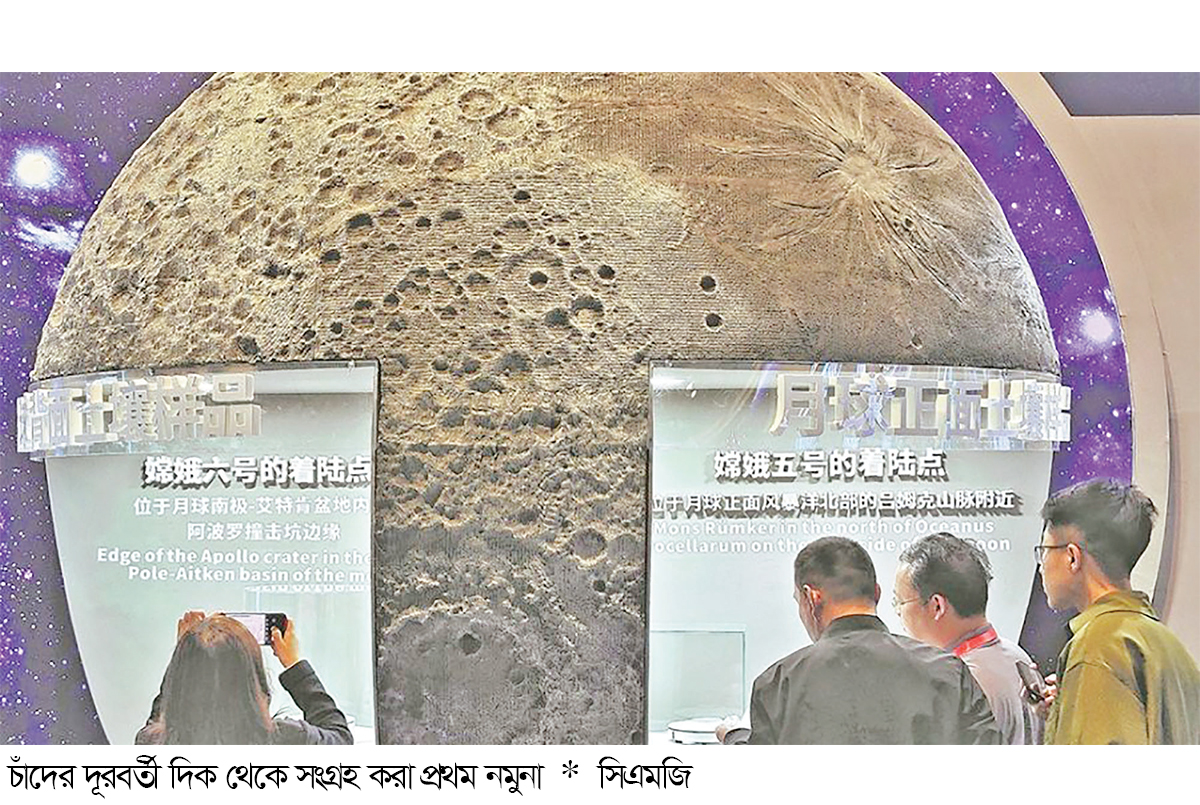 চাঁদের মাটির নমুনা ছয় দেশের হাতে তুলে দেবে চীন