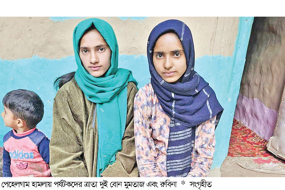 জীবনের ঝুঁকি নিয়ে পর্যটকদের বাঁচিয়ে প্রশংসায় ভাসছেন দুই কাশ্মীরি কন্যা