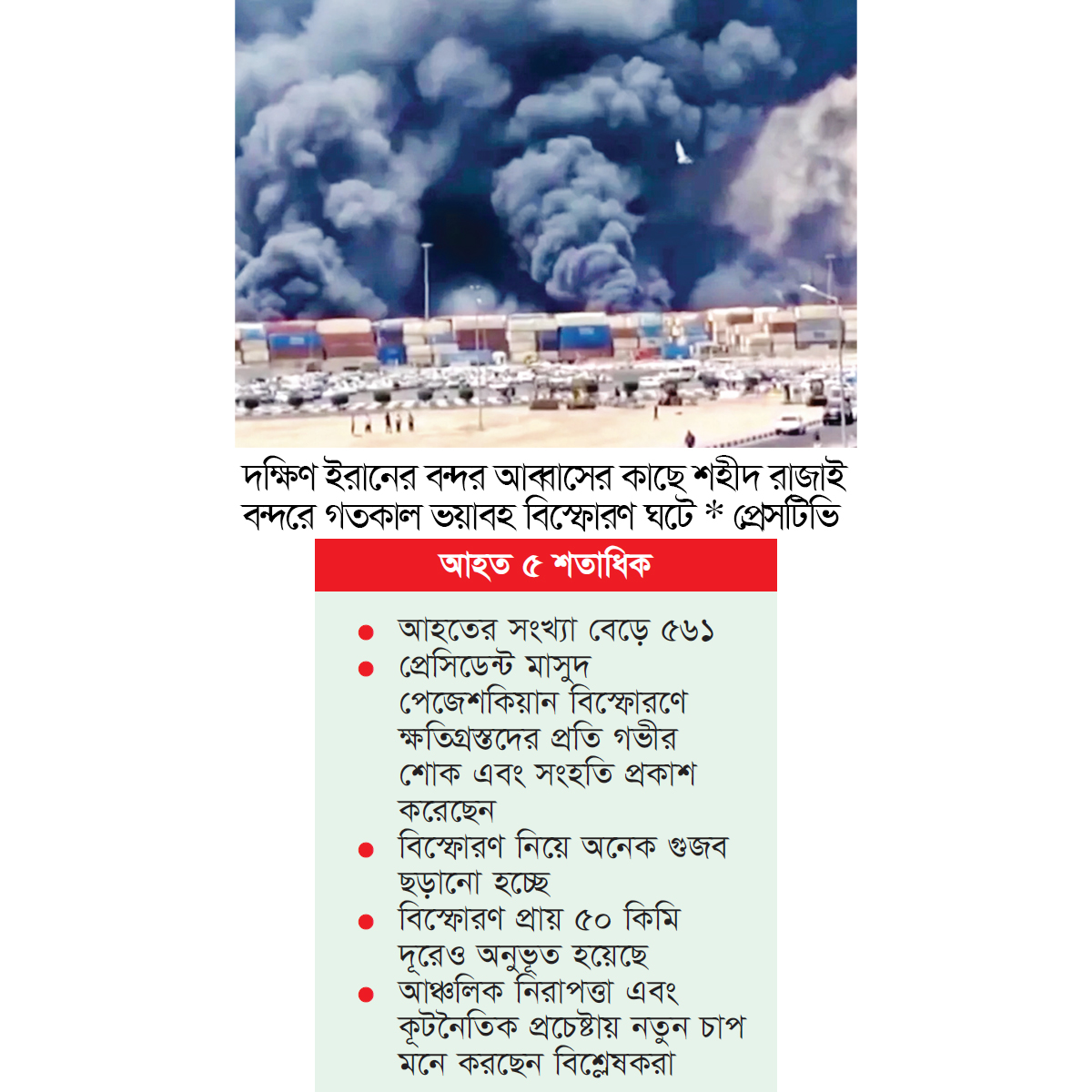 ইরানের বন্দরে ভয়াবহ বিস্ফোরণ ইরানের বন্দরে ভয়াবহ বিস্ফোরণ