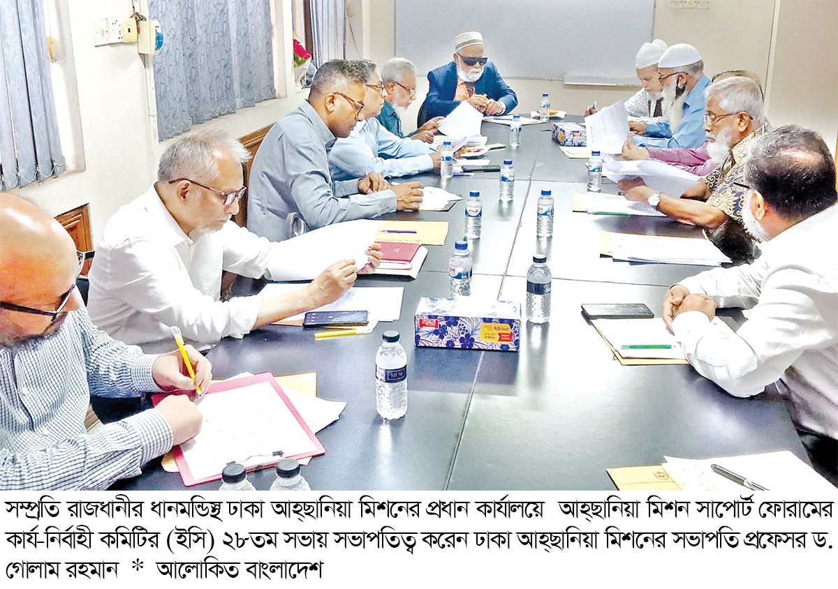 আহ্ছানিয়া মিশন সাপোর্ট ফোরাম ইসি কমিটির ২৮তম সভা