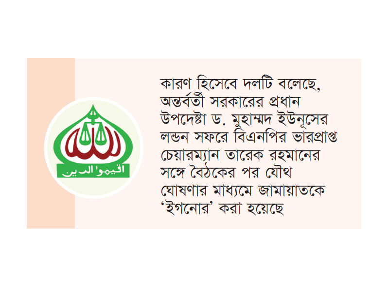 ঐকমত্য কমিশনের বৈঠক ‘বয়কট’ করল জামায়াত