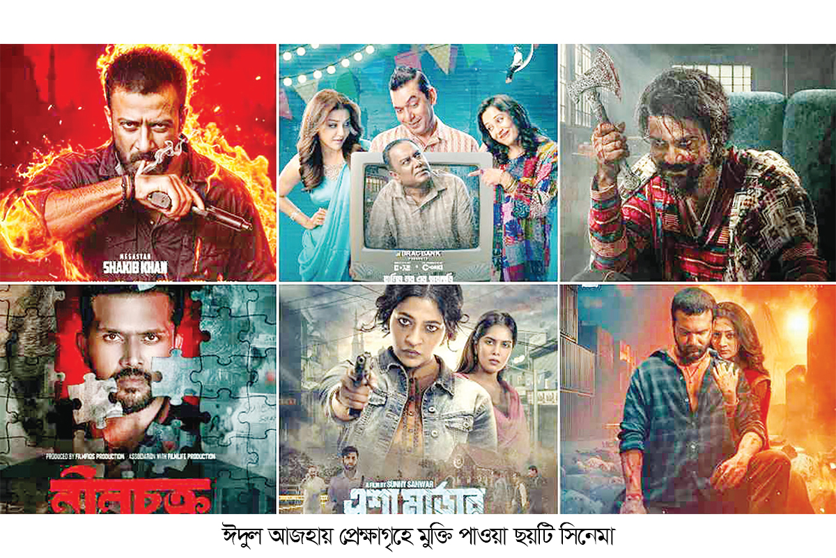 ঈদের ছয় সিনেমার আয় ঈদের ছয় সিনেমার আয়