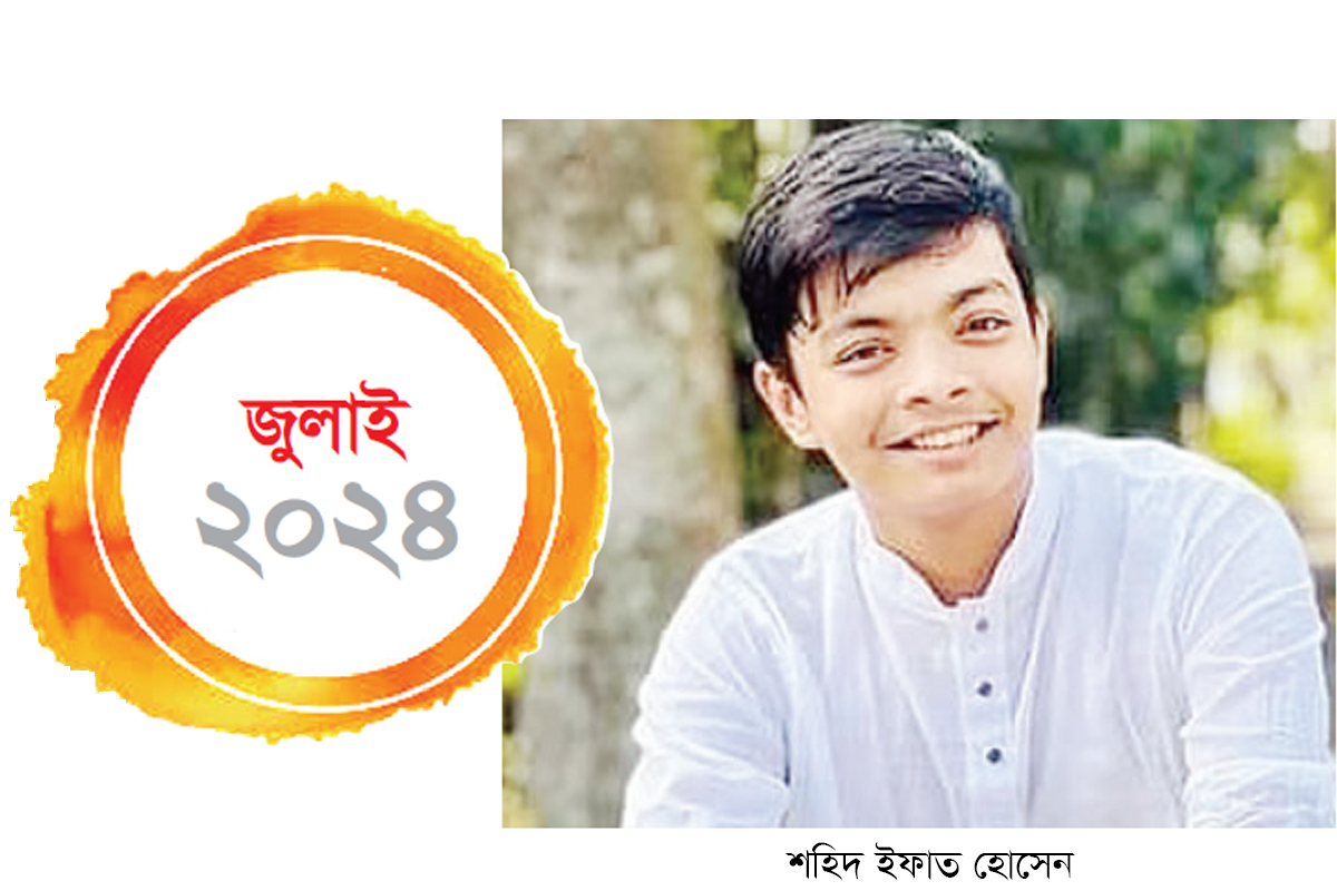 ইফাতের বুকের বাঁ পাশ ভেদ করে স্বৈরাচারের গুলি