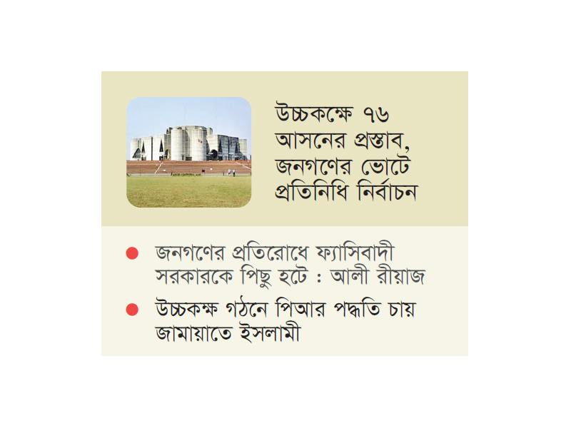সংসদে নারী আসন ও উচ্চকক্ষ বিষয়ে ঐকমত্য হয়নি সংসদে নারী আসন ও উচ্চকক্ষ বিষয়ে ঐকমত্য হয়নি