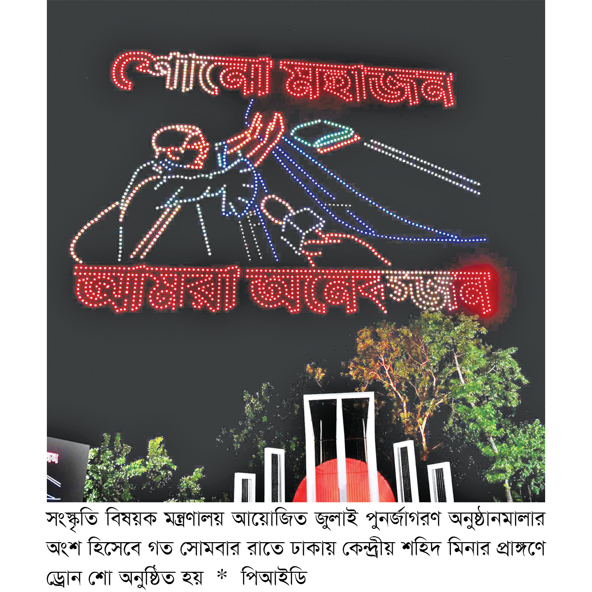 হাজারো ড্রোন ফুটিয়ে তুলল জুলাইয়ের সাহস আর বিপ্লবগাথা হাজারো ড্রোন ফুটিয়ে তুলল জুলাইয়ের সাহস আর বিপ্লবগাথা