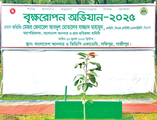 আনসার একাডেমিতে বৃক্ষরোপণ কর্মসূচির উদ্বোধন আনসার একাডেমিতে বৃক্ষরোপণ কর্মসূচির উদ্বোধন