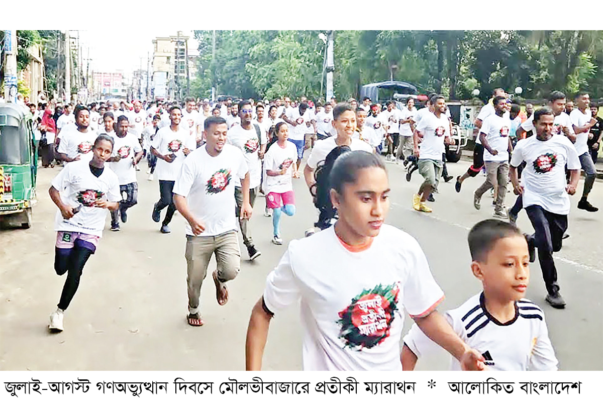 জুলাই-আগস্ট গণঅভ্যুত্থান দিবসে সারা দেশে প্রতীকী ম্যারাথন জুলাই-আগস্ট গণঅভ্যুত্থান দিবসে সারা দেশে প্রতীকী ম্যারাথন