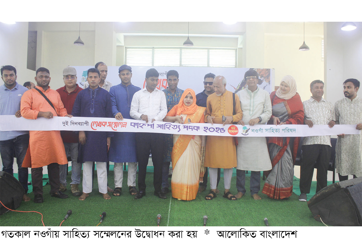 নওগাঁয় লেখক সম্মেলন