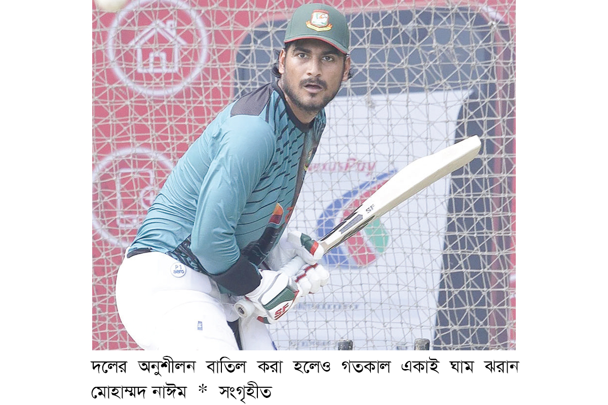 অনুশীলন বাতিল, তবুও ঘাম ঝরালেন নাঈম অনুশীলন বাতিল, তবুও ঘাম ঝরালেন নাঈম