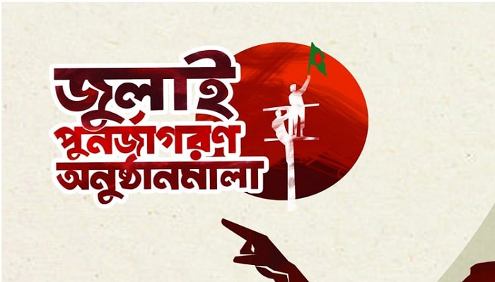 জুলাই শহীদদের স্মরণে আজ বৃক্ষরোপণ কর্মসূচি জুলাই শহীদদের স্মরণে আজ বৃক্ষরোপণ কর্মসূচি