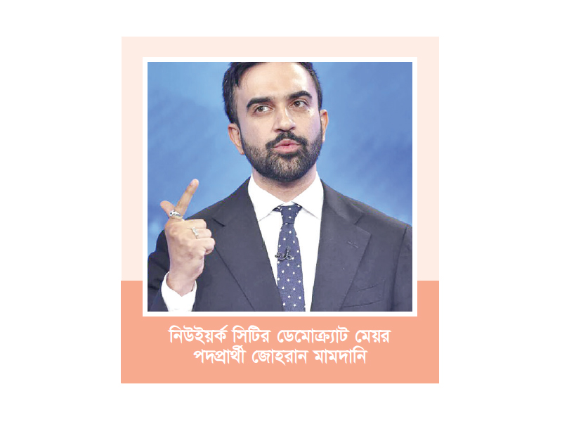 পক্ষপাতের অভিযোগ তুললেন জোহরান মামদানি