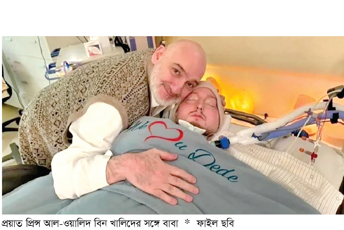 ২০ বছর কোমায় থাকার পর মারা গেলেন সৌদির ‘ঘুমন্ত প্রিন্স’