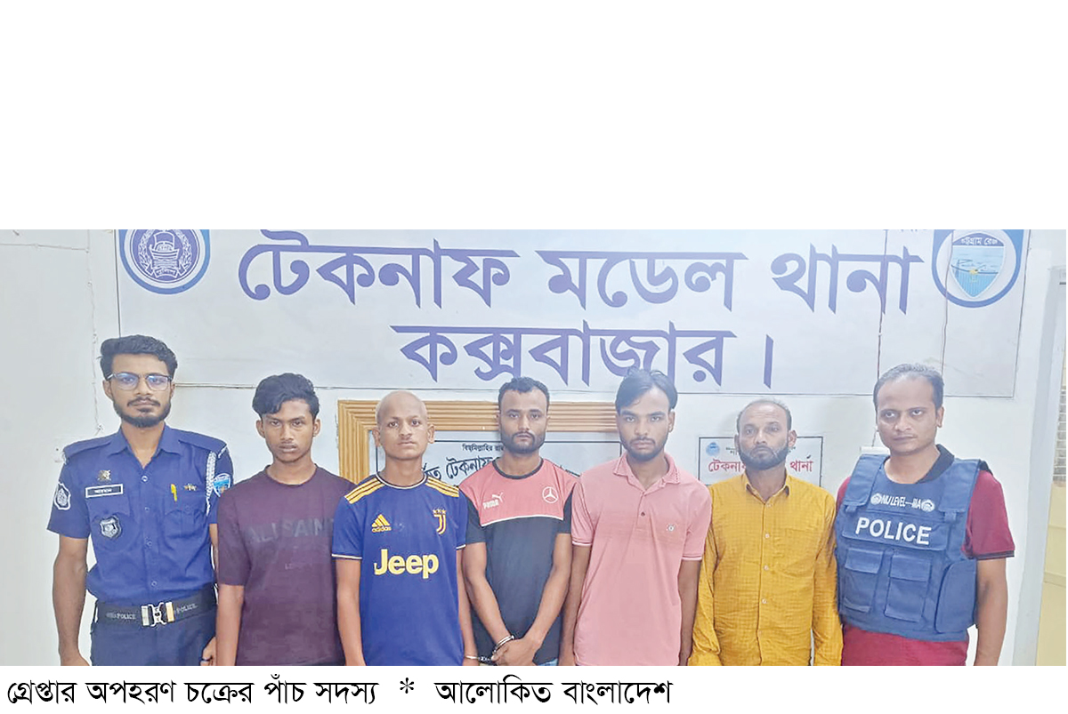 টেকনাফে অপহরণ চক্রের পাঁচ সদস্য অস্ত্রসহ গ্রেপ্তার টেকনাফে অপহরণ চক্রের পাঁচ সদস্য অস্ত্রসহ গ্রেপ্তার