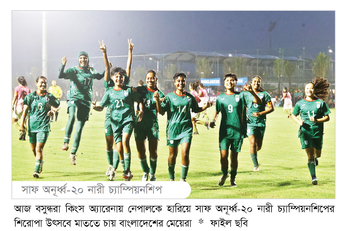 আজই শিরোপা উৎসব করতে চান আফঈদারা আজই শিরোপা উৎসব করতে চান আফঈদারা