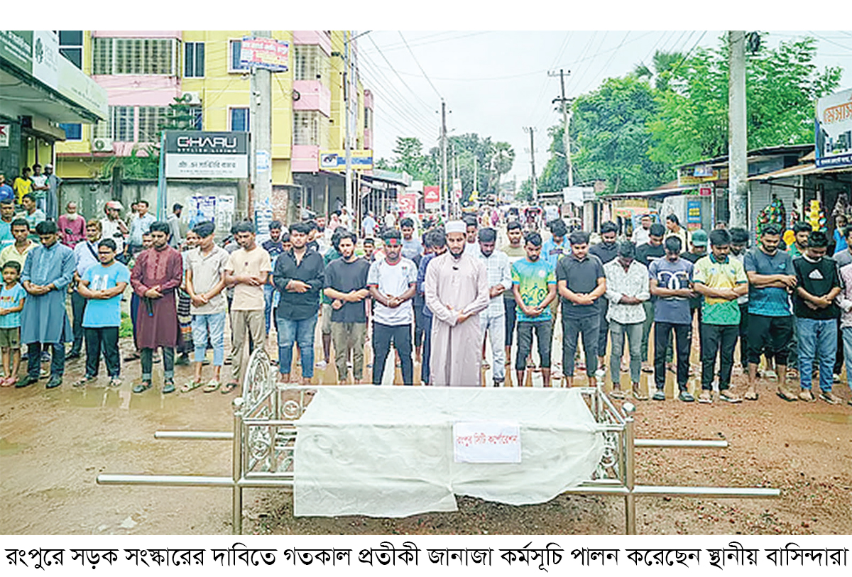 রংপুরে সড়ক সংস্কারের দাবিতে প্রতীকী জানাজা রংপুরে সড়ক সংস্কারের দাবিতে প্রতীকী জানাজা