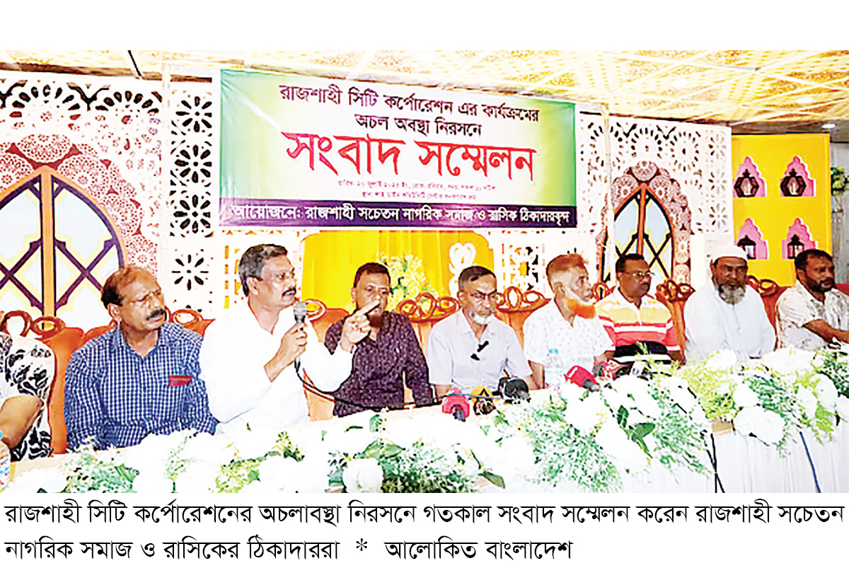 রাসিকের সব উন্নয়ন কাজ বন্ধের ঘোষণা ঠিকাদারদের রাসিকের সব উন্নয়ন কাজ বন্ধের ঘোষণা ঠিকাদারদের