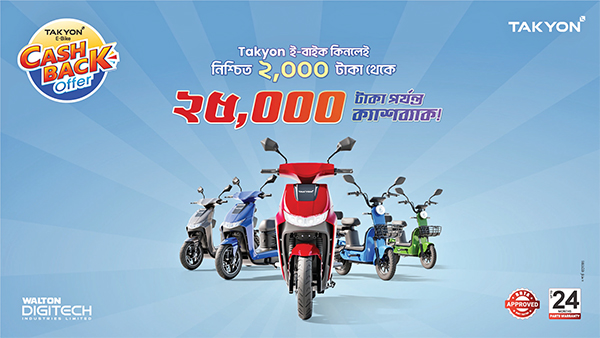 ওয়ালটন তাকিওন ই-বাইকে ২৫ হাজার টাকা পর্যন্ত ক্যাশব্যাক ওয়ালটন তাকিওন ই-বাইকে ২৫ হাজার টাকা পর্যন্ত ক্যাশব্যাক