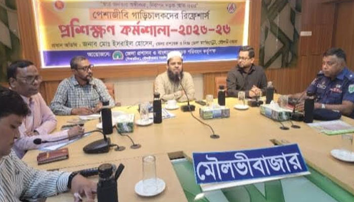 মৌলভীবাজারে পেশাজীবী চালকদের প্রশিক্ষণ কর্মশালা অনুষ্ঠিত মৌলভীবাজারে পেশাজীবী চালকদের প্রশিক্ষণ কর্মশালা অনুষ্ঠিত