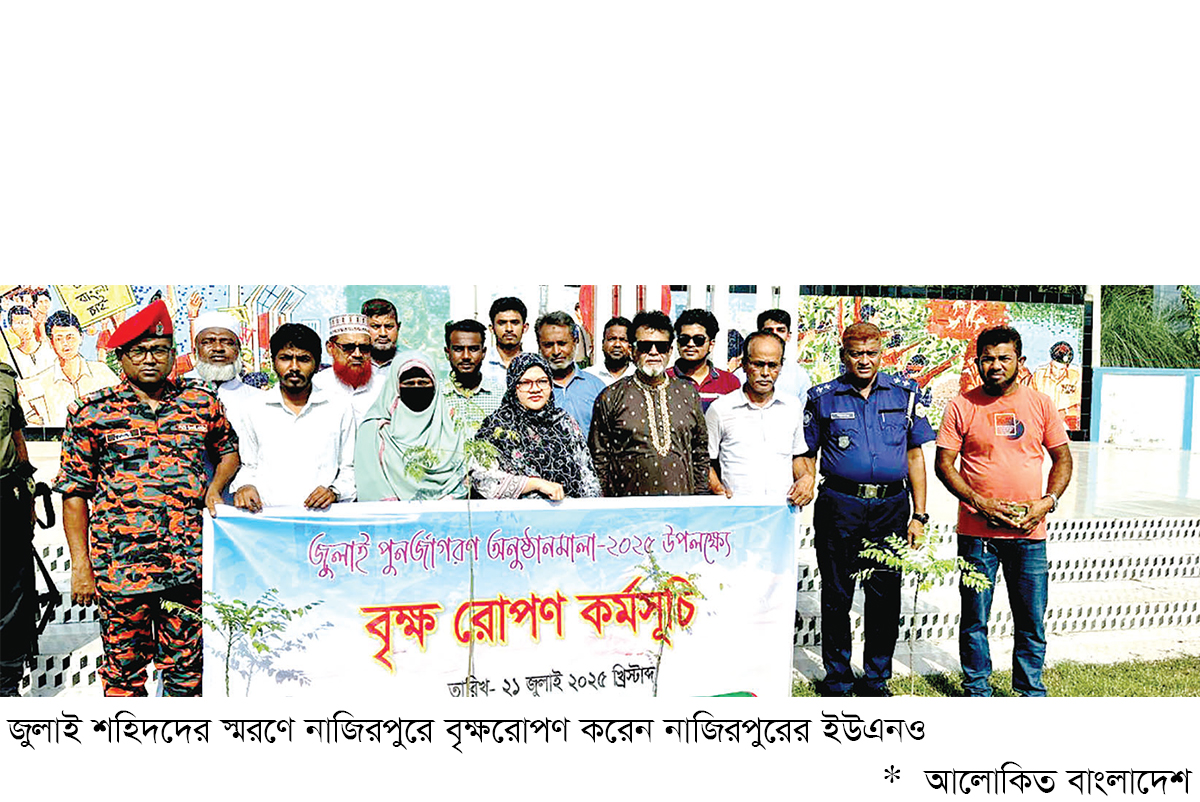 জুলাই শহিদদের স্মরণে নাজিরপুরে বৃক্ষরোপণ জুলাই শহিদদের স্মরণে নাজিরপুরে বৃক্ষরোপণ