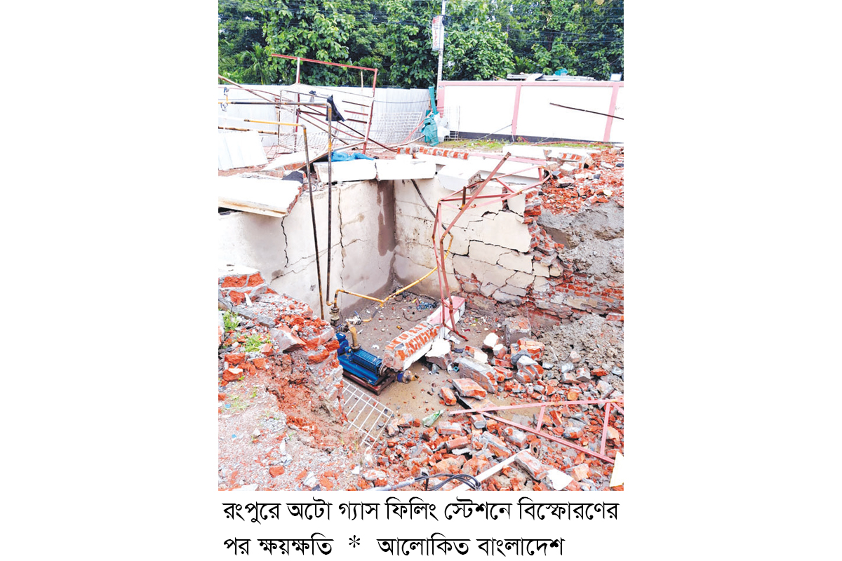 রংপুরে অটো গ্যাস ফিলিং স্টেশনে বিস্ফোরণের দুটি কারণ অনুসন্ধান রংপুরে অটো গ্যাস ফিলিং স্টেশনে বিস্ফোরণের দুটি কারণ অনুসন্ধান