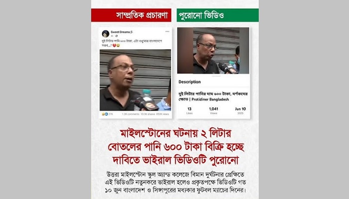 বিমান দুর্ঘটনার পর পানি বিক্রি নিয়ে অপপ্রচার শনাক্ত বিমান দুর্ঘটনার পর পানি বিক্রি নিয়ে অপপ্রচার শনাক্ত