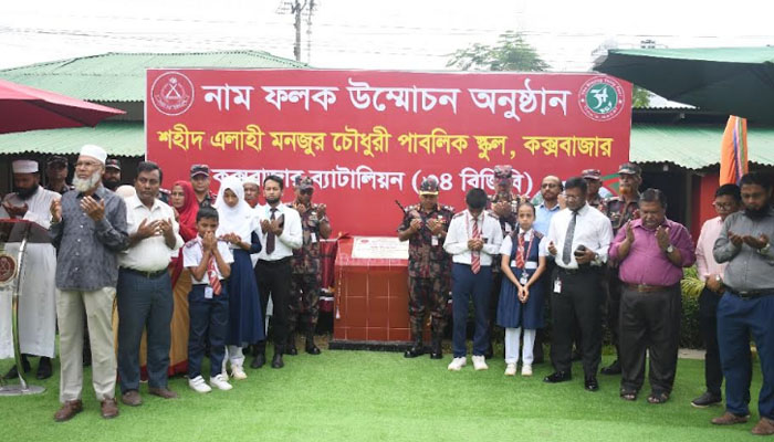 বিজিবির উদ্যোগে ‘শহীদ এলাহী মনজুর চৌধুরী পাবলিক স্কুল’ নামকরণ বিজিবির উদ্যোগে ‘শহীদ এলাহী মনজুর চৌধুরী পাবলিক স্কুল’ নামকরণ