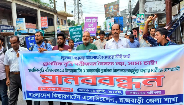 প্রাথমিক বৃত্তি পরীক্ষায় অন্তর্ভুক্তির দাবিতে রাজবাড়ীতে মানববন্ধন প্রাথমিক বৃত্তি পরীক্ষায় অন্তর্ভুক্তির দাবিতে রাজবাড়ীতে মানববন্ধন